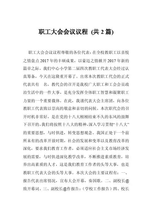 职工大会会议议程（共2篇）