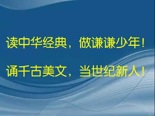 四年级经典诵读ppt课件