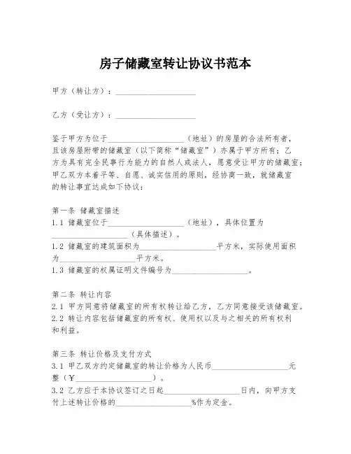 房子储藏室转让协议书范本