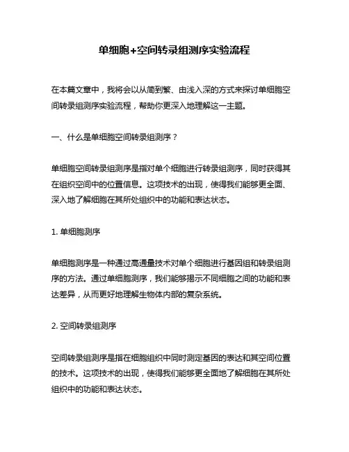 单细胞+空间转录组测序实验流程