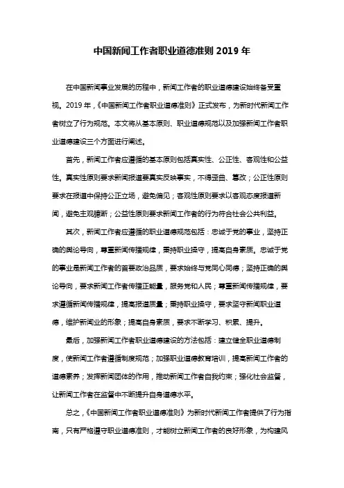 中国新闻工作者职业道德准则2019年
