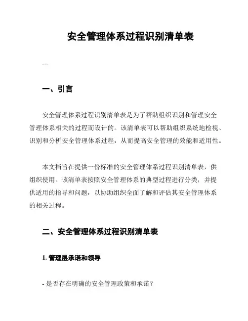 安全管理体系过程识别清单表