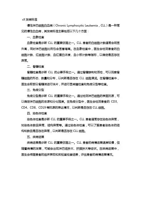 cll发病标准