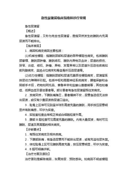急性尿潴留临床指南和诊疗常规
