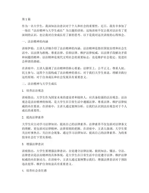 法治讲座大学生心得体会(2篇)