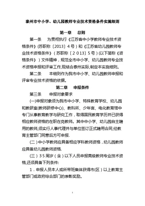 泰州市中小学幼儿园教师专业技术资格条件实施细则