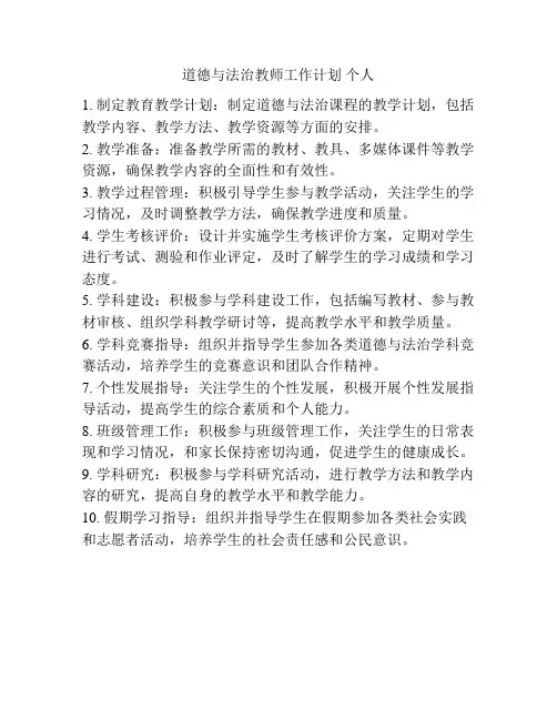 道德与法治教师工作计划 个人