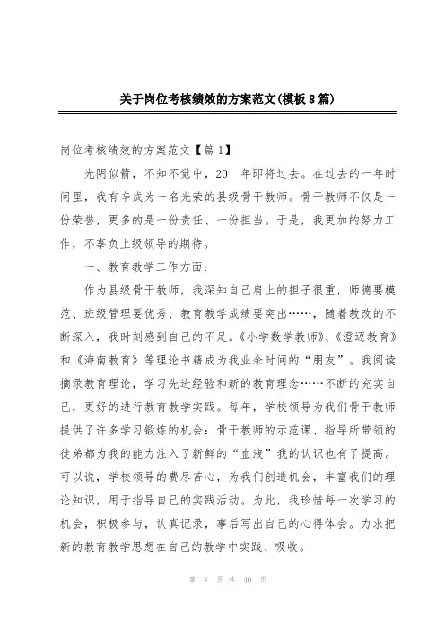 关于岗位考核绩效的方案范文(模板8篇)