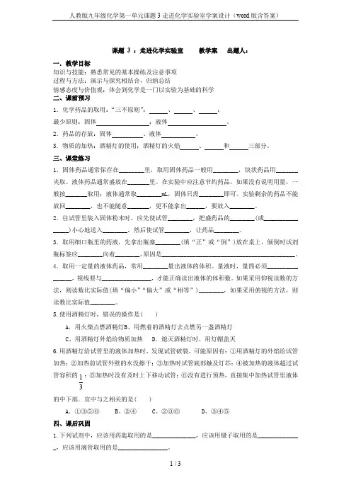 人教版九年级化学第一单元课题3走进化学实验室学案设计(word版含答案)