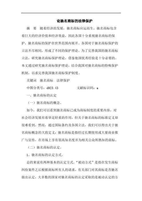 驰名商标法律保护论文