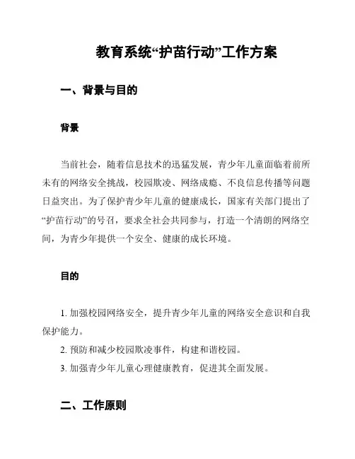 教育系统“护苗行动”工作方案