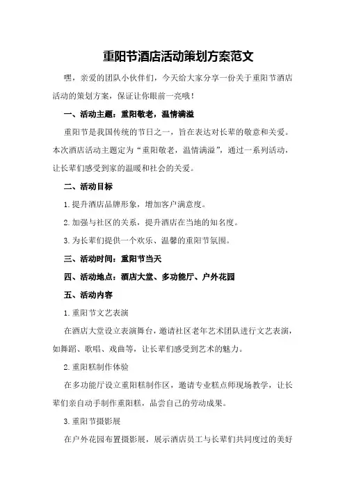 重阳节酒店活动策划方案范文