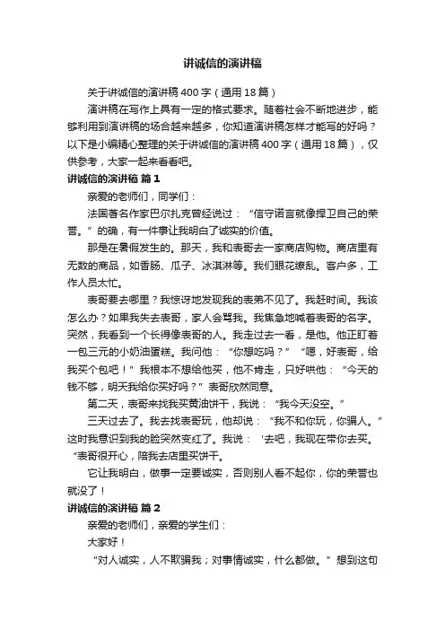 关于讲诚信的演讲稿400字（通用18篇）