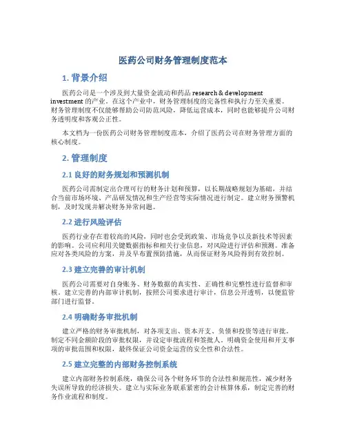 医药公司财务管理制度范本