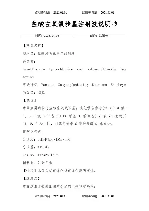 盐酸左氧氟沙星注射液说明介绍模板--左克之欧阳美创编