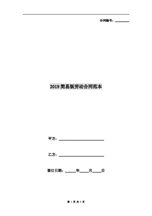 2019简易版劳动合同范本