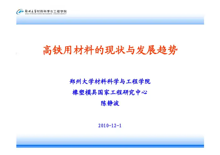 高铁用材料的现状和发展趋势