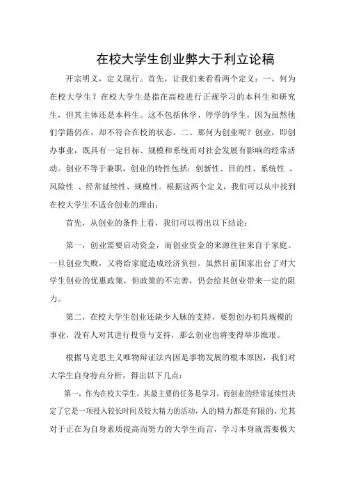 在校大学生创业弊大于利立论稿 -