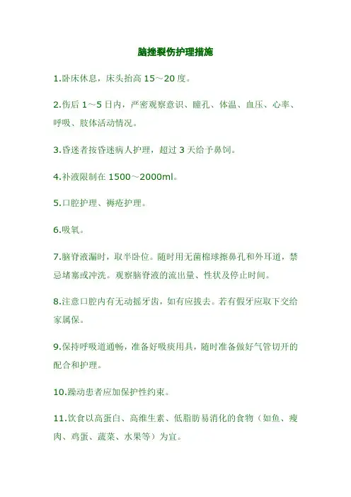 脑挫裂伤护理措施