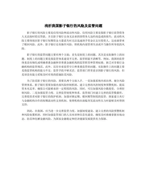 浅析我国影子银行的风险及监管问题
