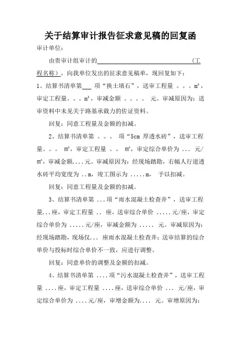 关于结算审计报告征求意见稿的回复函