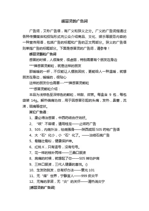 感冒灵的广告词