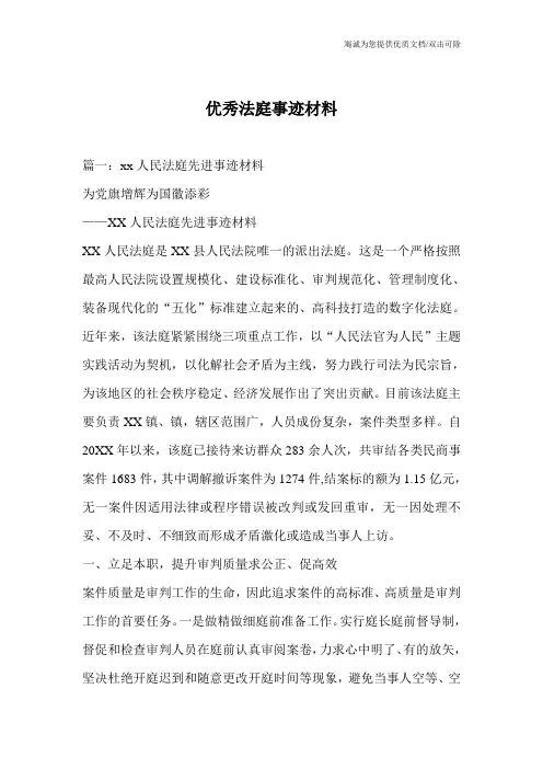 优秀法庭事迹材料