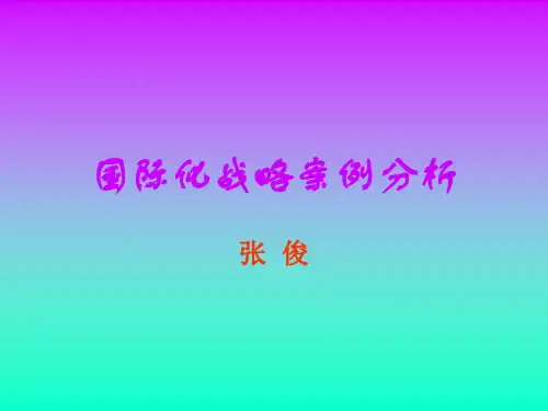 国际化战略案例分析