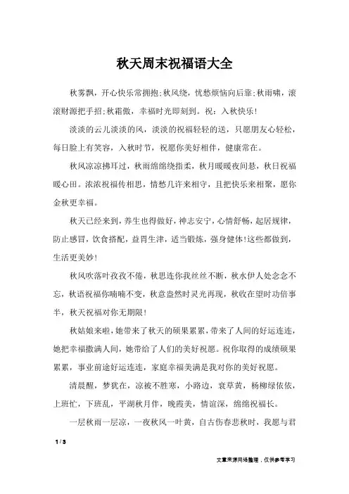 秋天周末祝福语大全_周末祝福短信