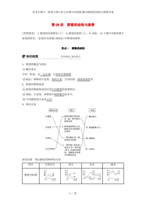 高考生物大一轮复习第九单元生物与环境第29讲群落的结构与演替学案