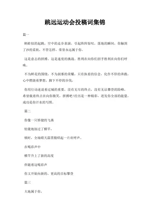跳远运动会投稿词集锦三篇
