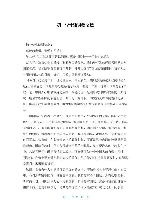 初一学生演讲稿8篇