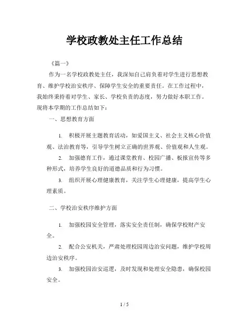 学校政教处主任工作总结