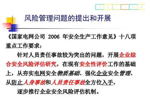 最新安全风险体系介绍ppt课件