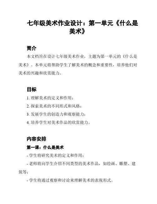 七年级美术作业设计：第一单元《什么是美术》