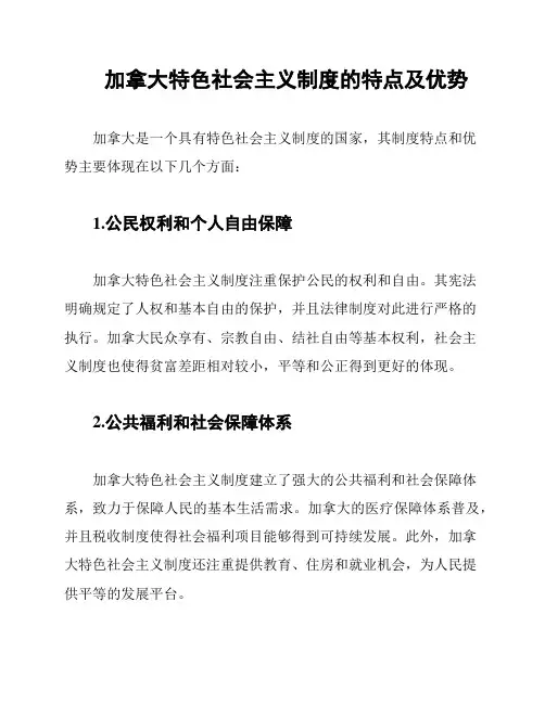 加拿大特色社会主义制度的特点及优势