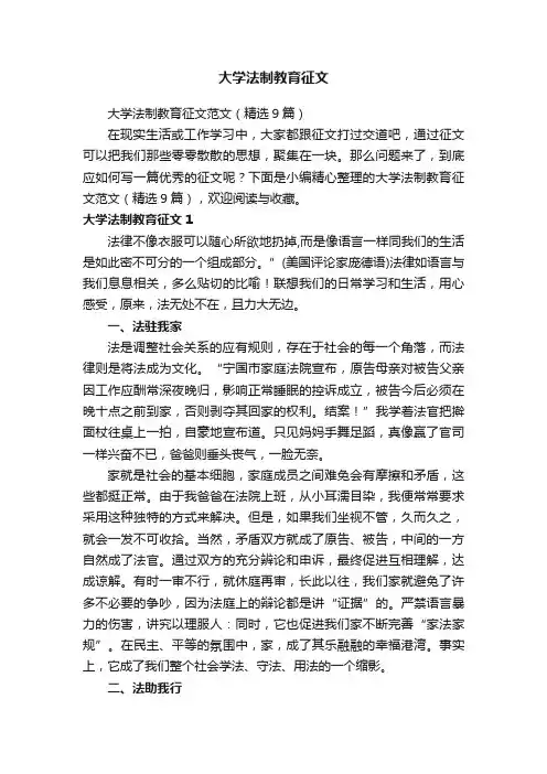 大学法制教育征文范文（精选9篇）
