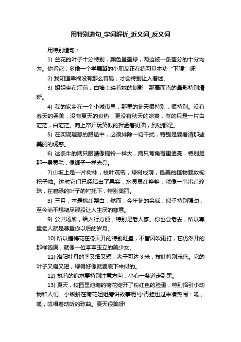 用特别造句_字词解析_近义词_反义词