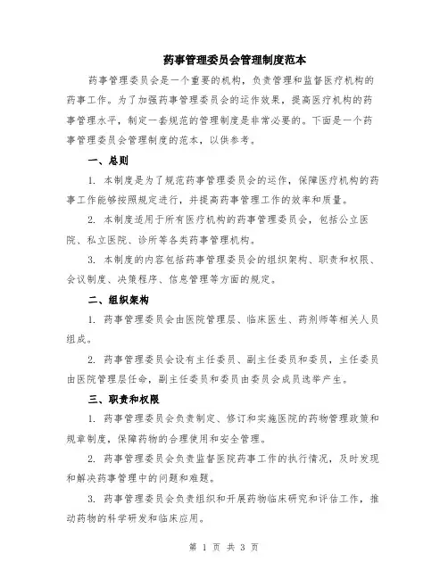 药事管理委员会管理制度范本