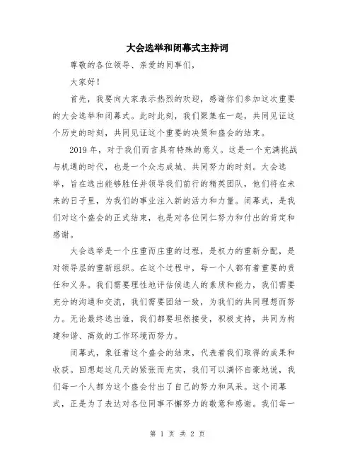 大会选举和闭幕式主持词