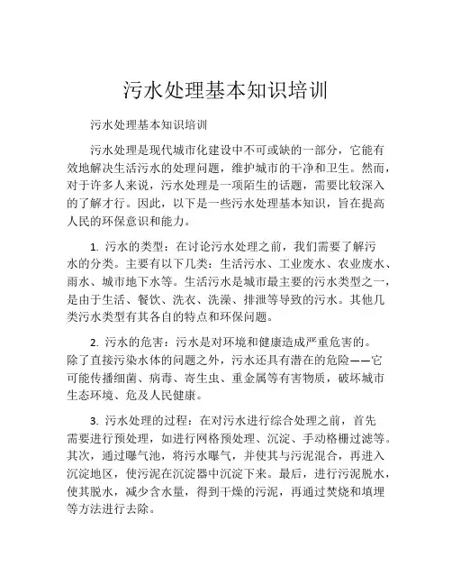 污水处理基本知识培训