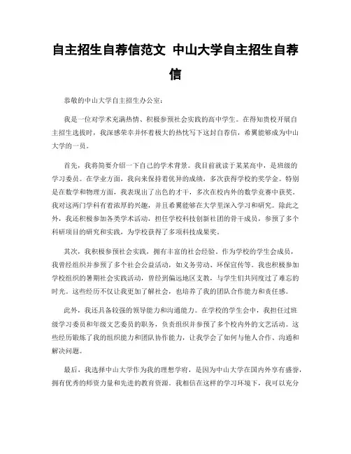 自主招生自荐信范文 中山大学自主招生自荐信