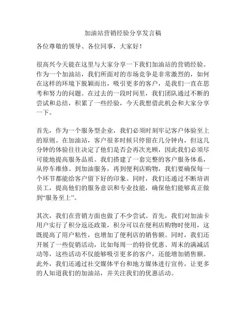加油站营销经验分享发言稿