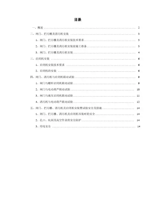 闸门、拦污栅、清污机及启闭机安装、试验方案