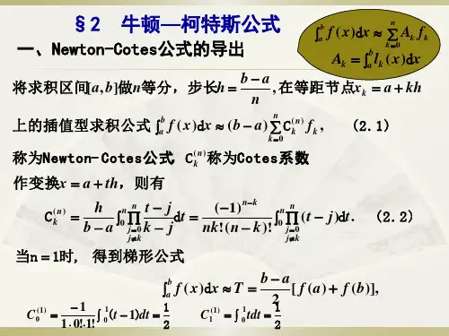 牛顿-柯特斯公式