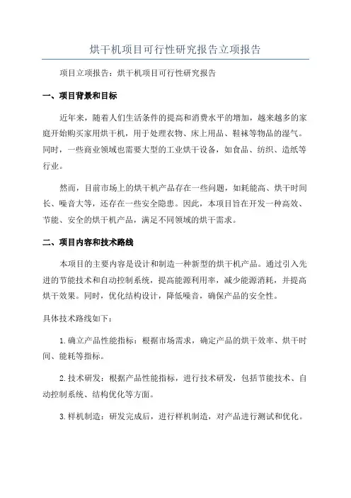 烘干机项目可行性研究报告立项报告