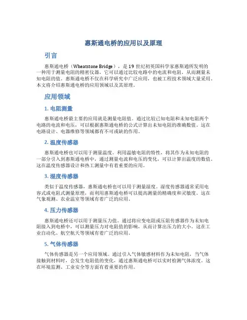 惠斯通电桥的应用以及原理