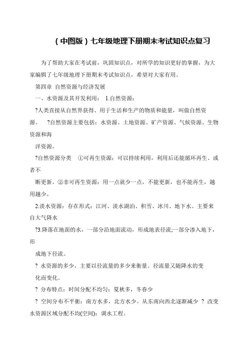 (中图版)七年级地理下册期末考试知识点复习