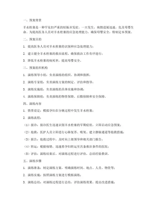 羊水栓塞应急预案演练预案