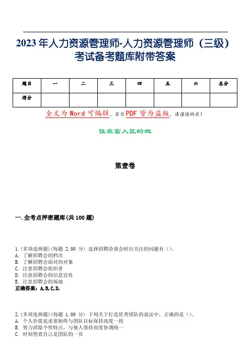 2023年人力资源管理师-人力资源管理师(三级)考试备考题库附带答案_5
